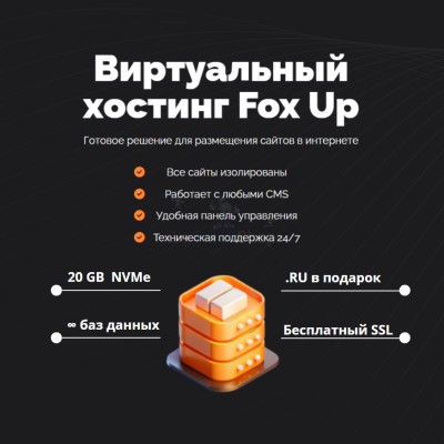 Тарифный план виртуального хостинга Fox Up - купить в Огохе