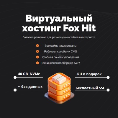 Тарифный план виртуального хостинга Fox Hit - купить в Огохе