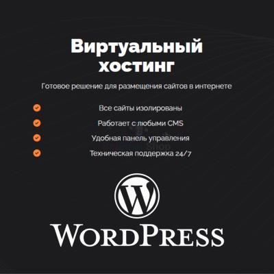 Хостинг для Wordpress (Вордпресс) быстрый и недорогой - купить в Огохе