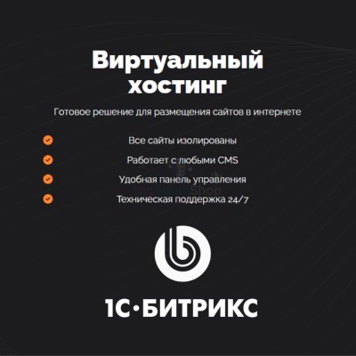Хостинг для Битрикс (Bitrix) быстрый и недорогой - купить в Огохе