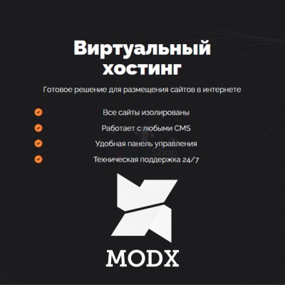 Хостинг для MODX CMS  быстрый и недорогой - купить в Огохе