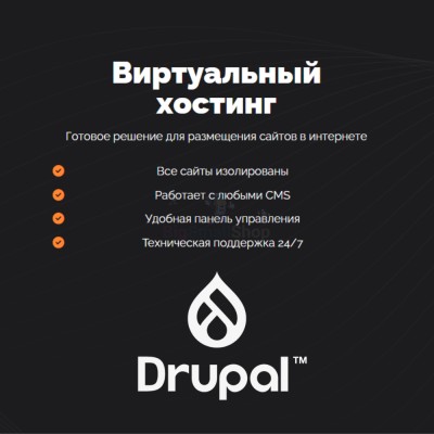 Хостинг для Drupal быстрый и недорогой - купить в Огохе