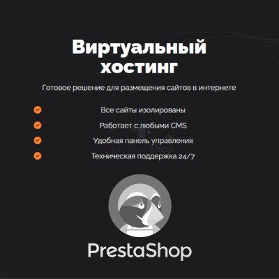 Хостинг для Prestashop быстрый и недорогой - купить в Огохе