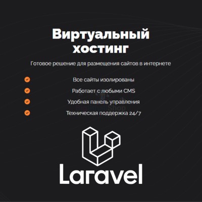 Хостинг для Laravel быстрый и недорогой - купить в Огохе