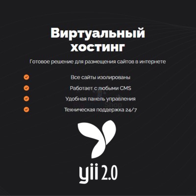 Хостинг для YII быстрый и недорогой - купить в Огохе