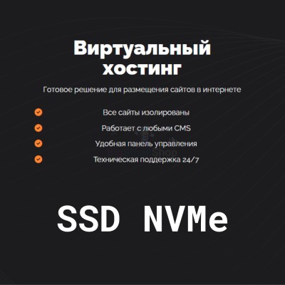 SSD NVMe хостинг быстрый и недорогой - купить в Огохе