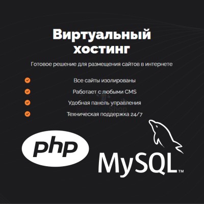 PHP Хостинг с поддержкой PHP и MySQL быстрый и недорогой - купить в Огохе