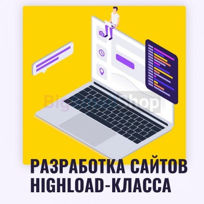 Разработка сайтов highload класса - купить в Огохе